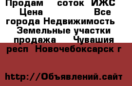 Продам 12 соток. ИЖС. › Цена ­ 1 000 000 - Все города Недвижимость » Земельные участки продажа   . Чувашия респ.,Новочебоксарск г.